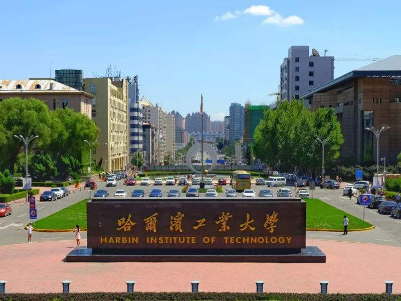 哈尔滨工业大学图片1