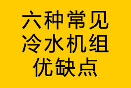 六种常见冷水机组优缺点介绍