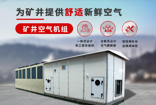 宏星矿井空调机组为矿井提供舒适新鲜空气