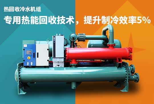 热回收冷水机热能回收提升制冷效率5%