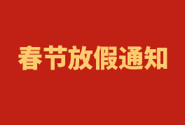 2023年恒星集团春节放假通知