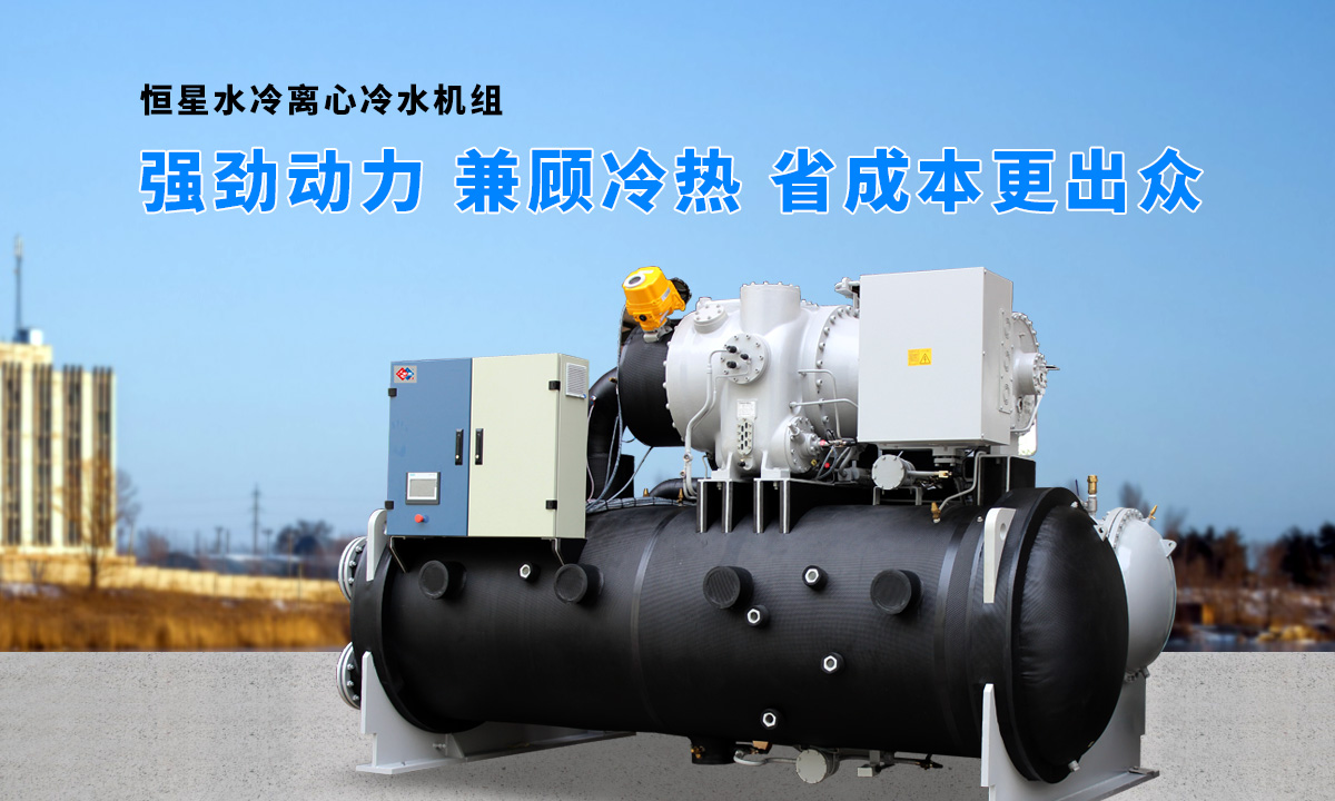 离心式水源热泵机组：强劲制冷，低能耗，高效省钱