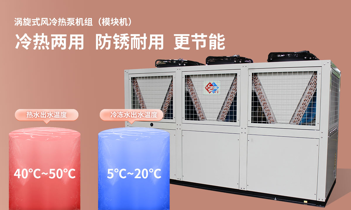 涡旋式风冷热泵机组冷热两用，防锈耐用，更节能
