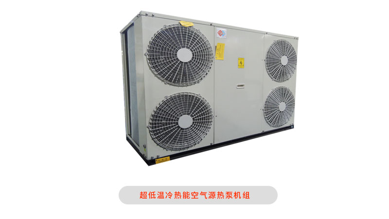 超低温冷热能空气源热泵机组